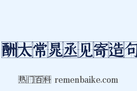 酬太常晁丞见寄造句是什么意思的图片